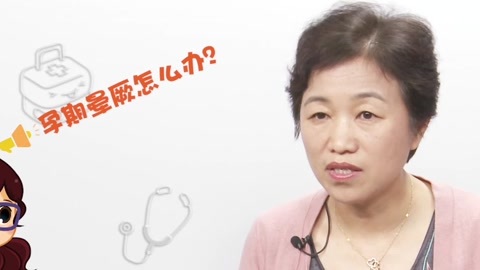 美妈问问团 孕期晕厥怎么办