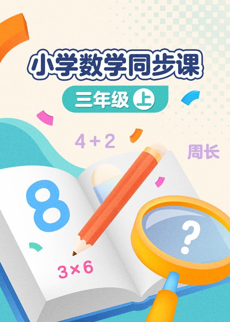 小学数学同步课三年级上