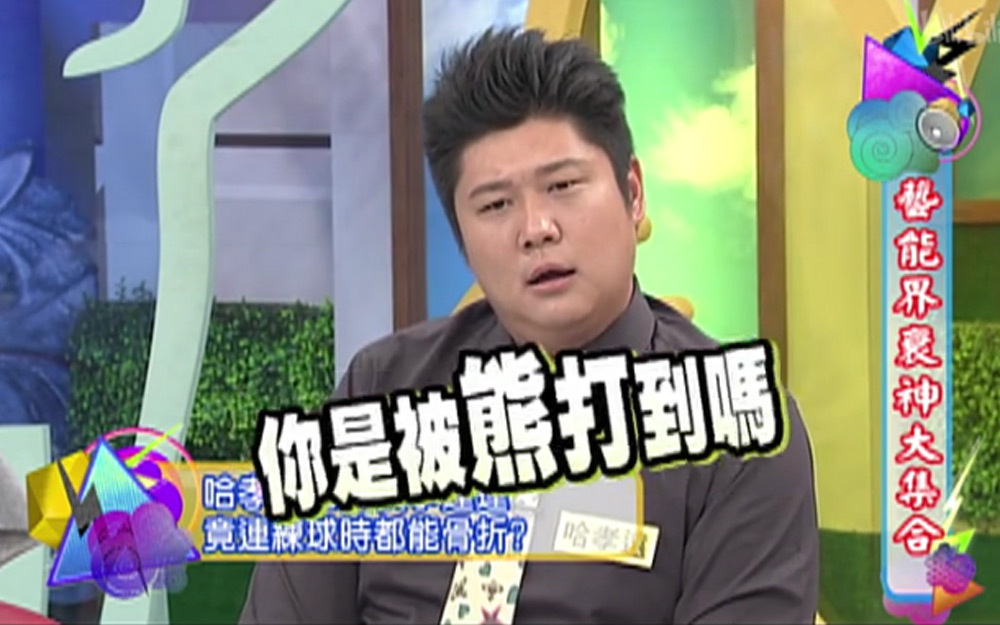 猛男练球被打骨折