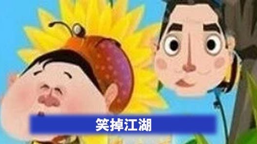 笑掉江湖