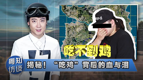 粤知一二 看了这么多吃鸡教学视频，为什么你还吃不到鸡？