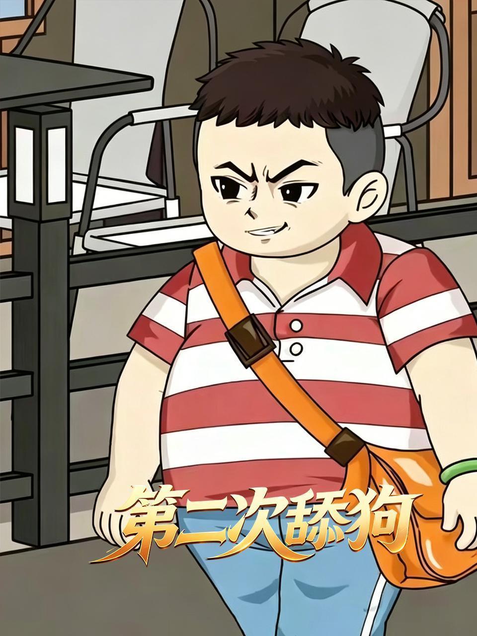 第二次舔狗