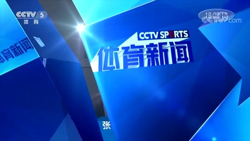 体育新闻 [体育新闻]完整版 20181005