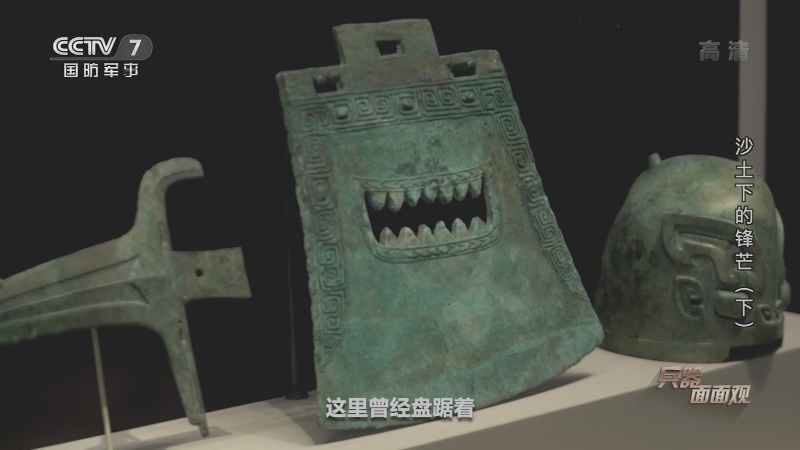 《兵器面面观》 20210407 沙土下的锋芒（下）