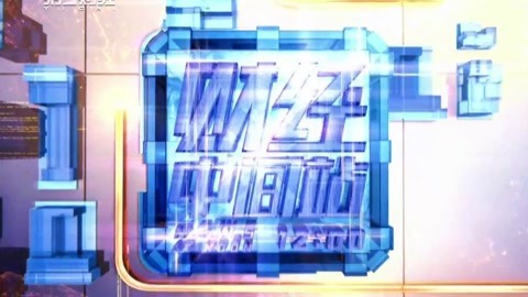 财经中间站 财经中间站20170320