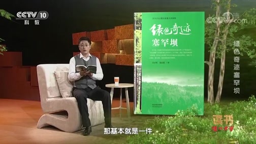读书 《读书》 20190824 冯小军/尧山壁 《绿色奇迹：塞罕坝》 绿色奇迹塞罕坝