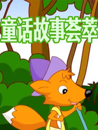 童话故事荟萃