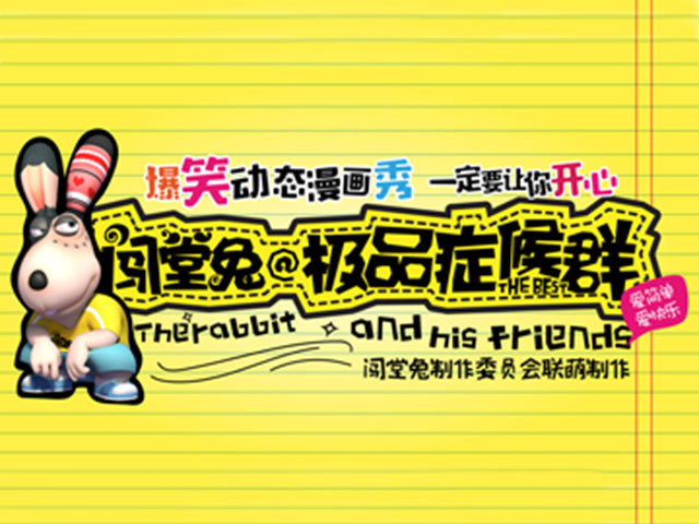 闯堂兔损友联萌第2季