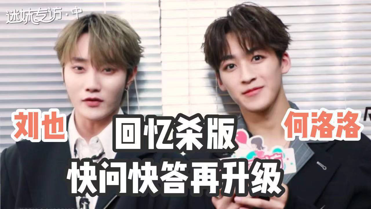 【迷妹专访】×鹅外惊喜（中）：R1SE-何洛洛&刘也回忆杀版快问快答再升级！