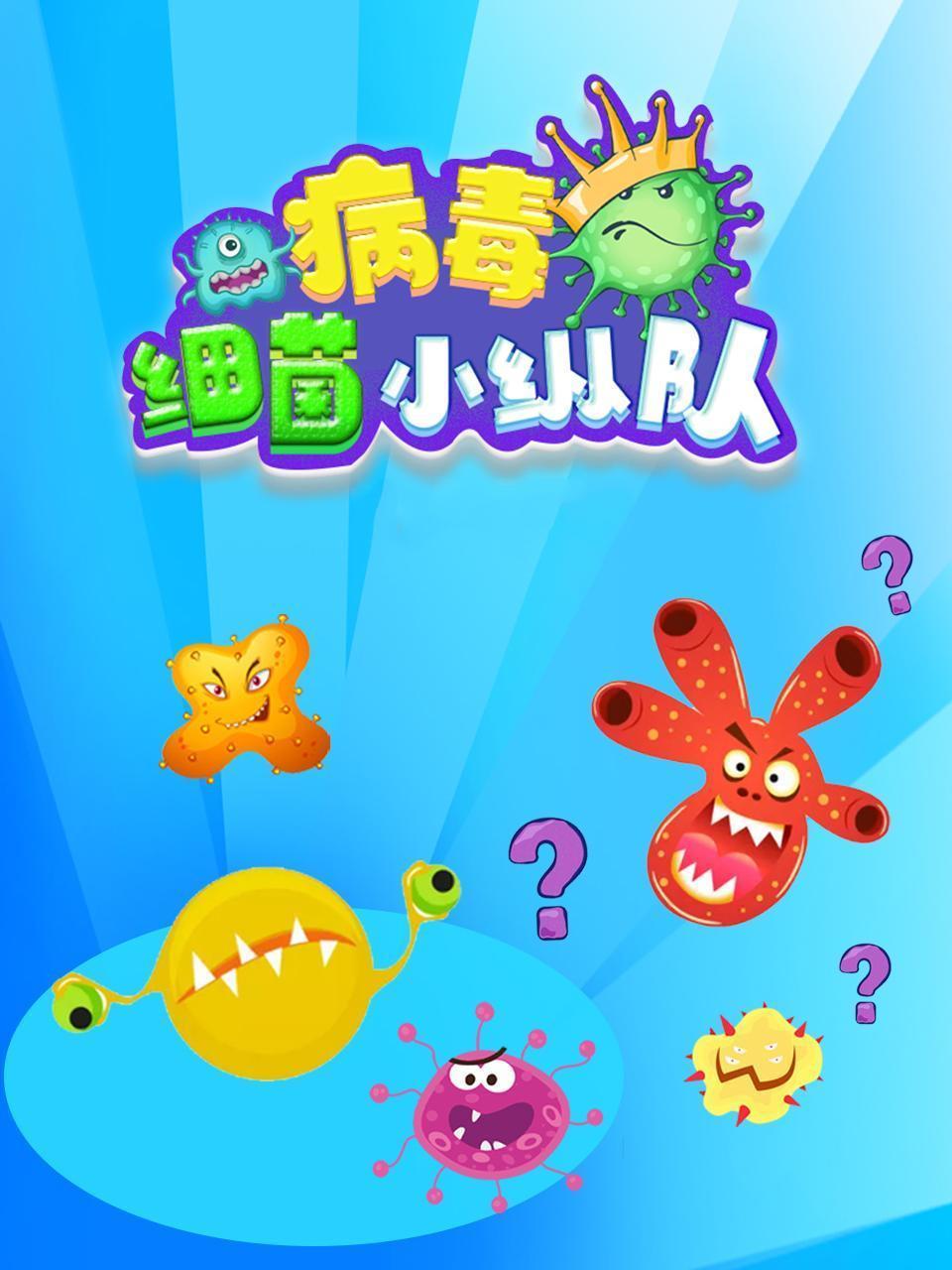 病毒细菌小纵队