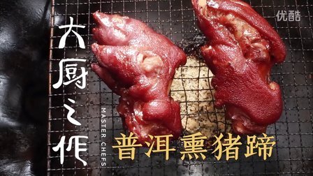 大厨之作 金牌大厨把猪蹄熏出妖娆的味道 04