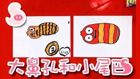 大鼻孔和小尾巴 如何画一只爆笑虫子