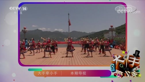 大手牵小手 《大手牵小手》 20190824 走进三峡（一）
