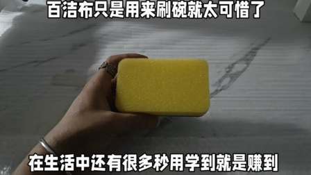 百洁布只是用来刷碗太可惜了，在生活中还有很多妙用学到就是赚到