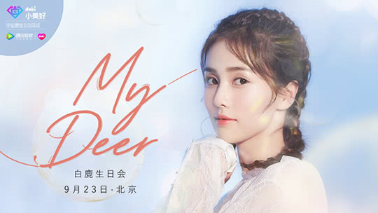 doki小美好 白鹿献唱《慢慢喜欢你》，告白粉丝超感动