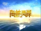 海峡两岸 《海峡两岸》 20171128