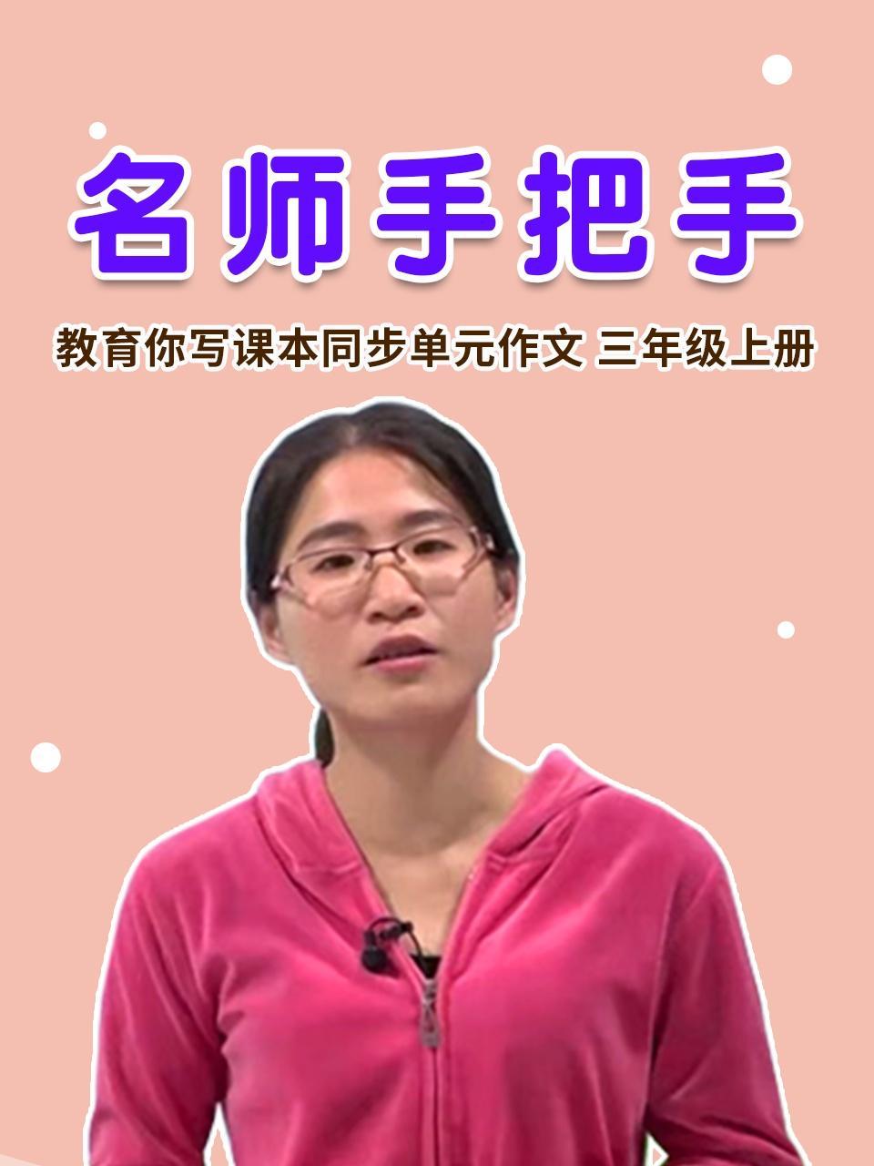 名师手把手 教育你写课本同步单元作文 三年级上册