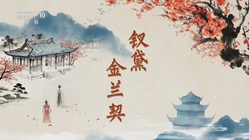 《百家讲坛》 20251222 红楼名场面（第二部） 10 钗黛金兰契