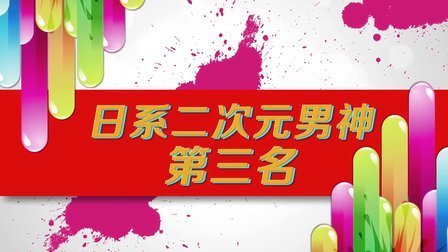 最音乐 2014 二次元男神排位争夺战