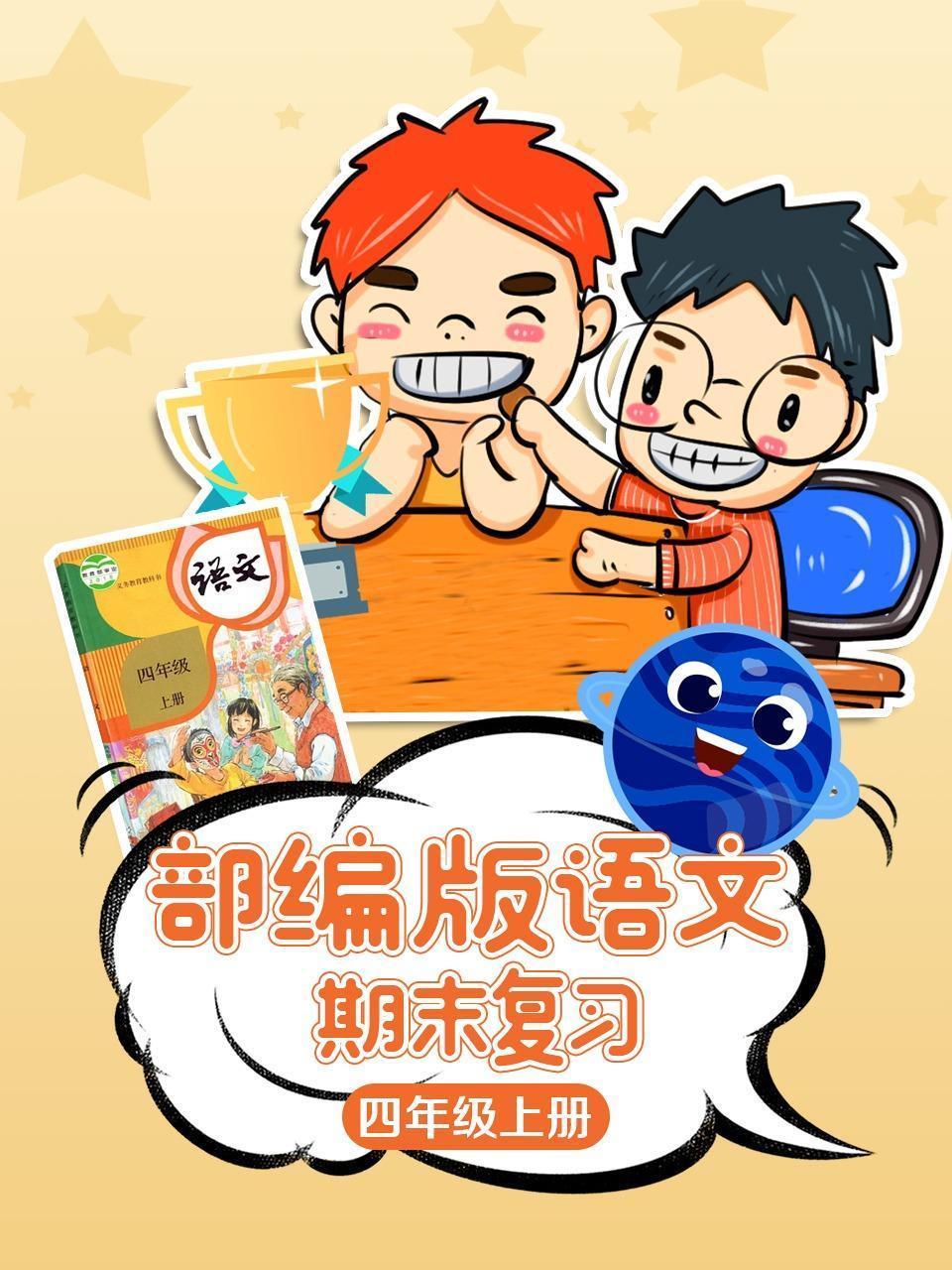 部编版语文四年级上册期末复习