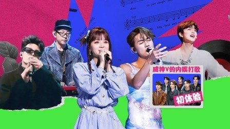 威神V唱跳魅力无限