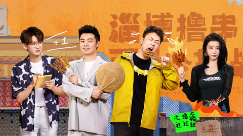 一起撸串吧 第2期 陈赫凌晨1点买葱 唐九洲赵小棠洗2000根串签