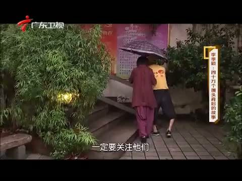 凡人大爱 《凡人大爱》 20150816 李季颖：四十万个馒头背后的故事