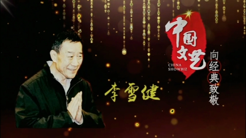 《中国文艺》10月9日 节目预告