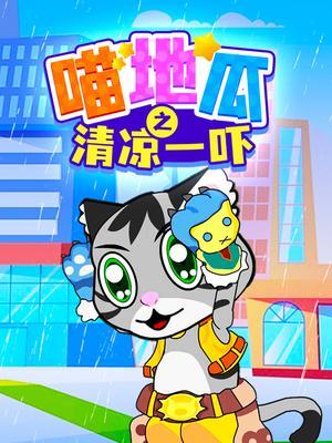 喵地瓜之清凉一吓