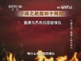 百家讲坛 《百家讲坛》 20140918 三国名将-曹操 2 擒杀吕布