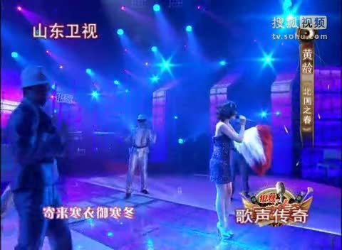 《歌声传奇》山东卫视 歌声传奇 20111216 黄龄《北国之春》