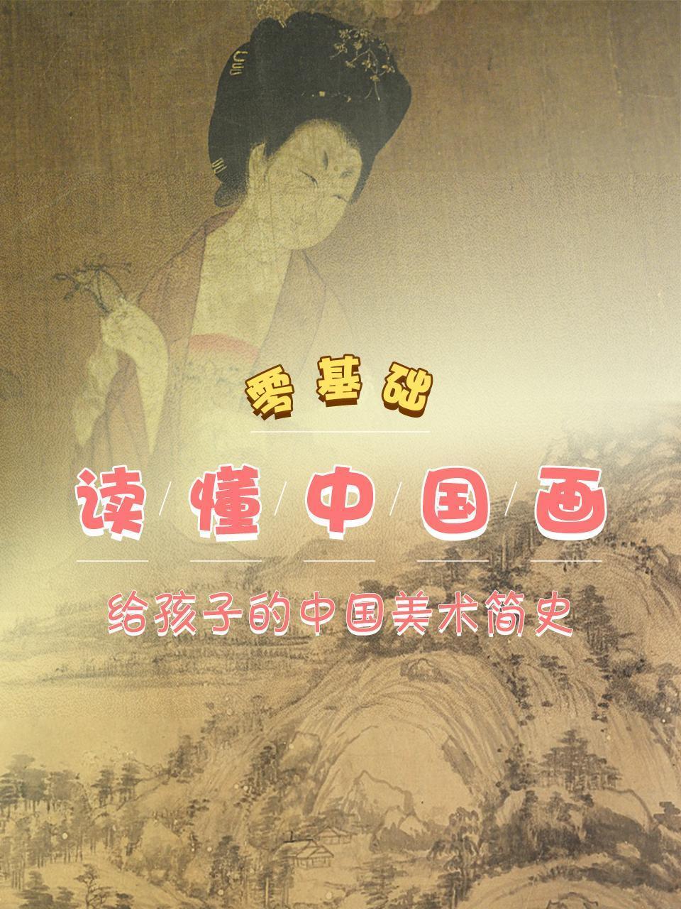 零基础读懂中国画，给孩子的中国美术简史