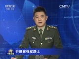 军事报道 《军事报道》 20160503