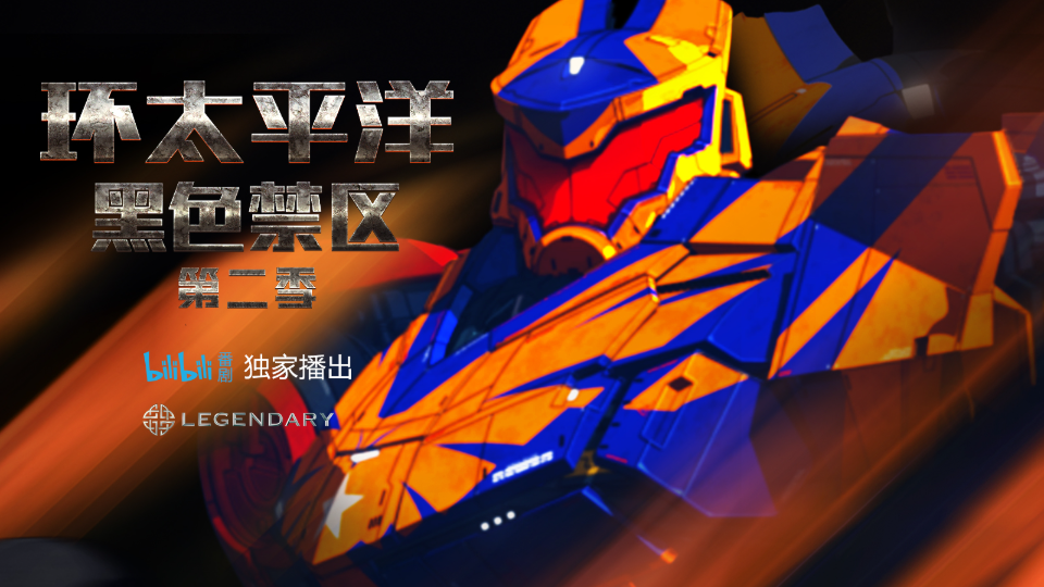 环太平洋：黑色禁区第二季