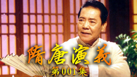 单田芳电视评书&mdash;&mdash;隋唐演义 单田芳——隋唐演义001集