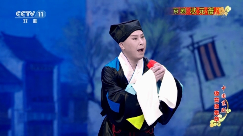 《中国京剧像音像集萃》 20211028 京剧《状元谱》