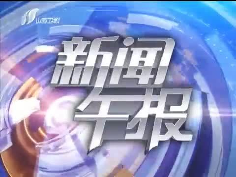 新闻午报-山西 《新闻午报-山西》 20140815