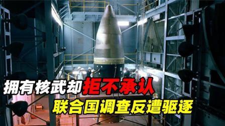 军事科技 拥有核武器却拒不承认，数量可能比中国还多？联合国调查遭驱逐