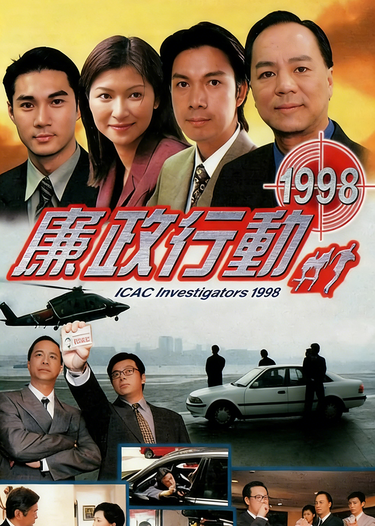 廉政行动1998[普通话版]