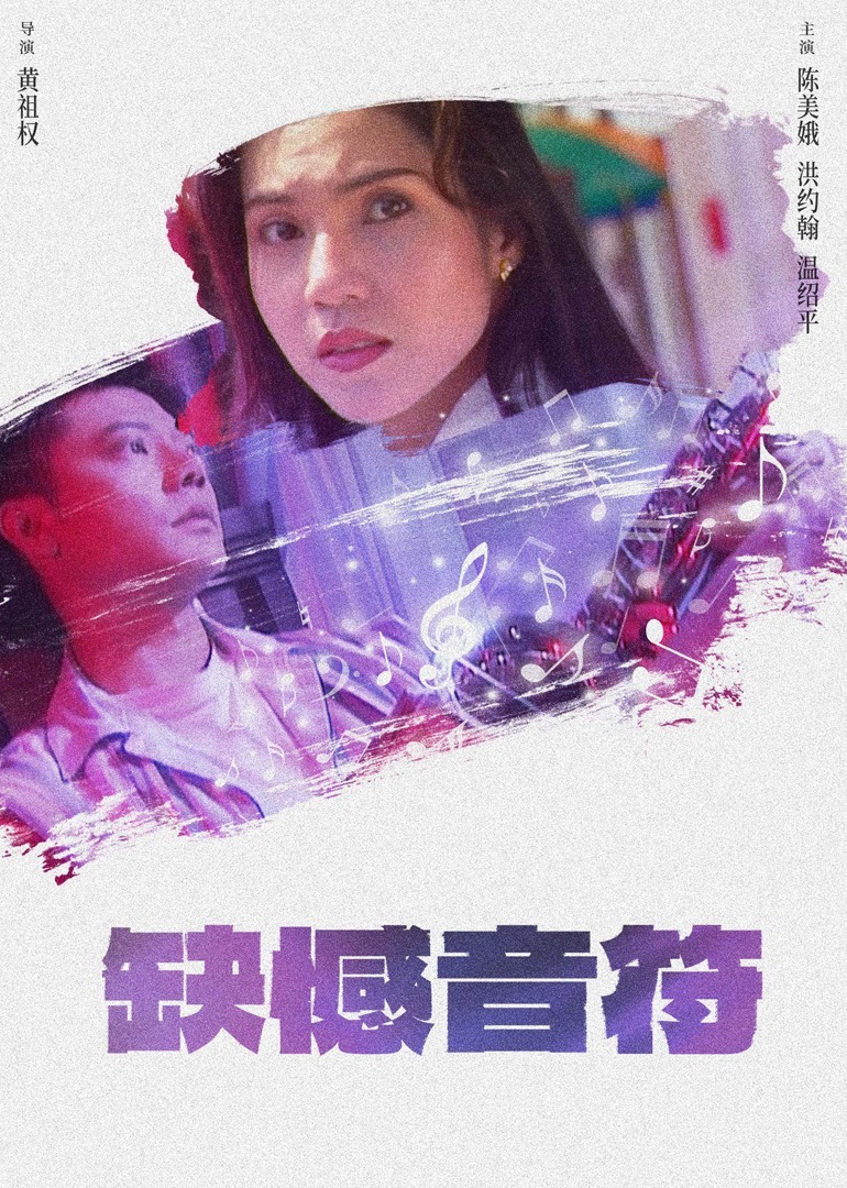 缺憾音符 海报