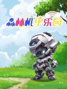 森林机甲乐园