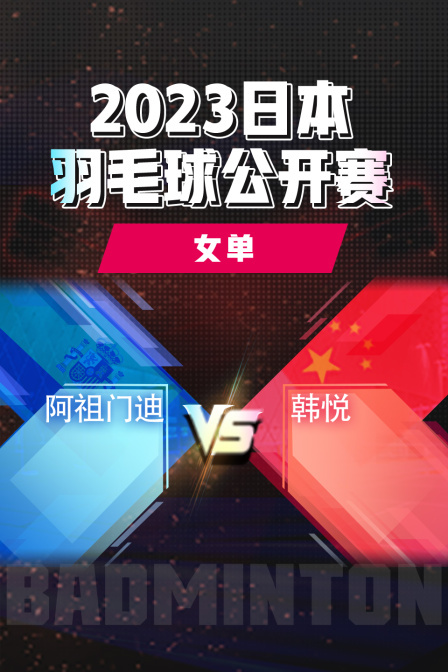 2023日本羽毛球公开赛女单阿祖门迪VS韩悦