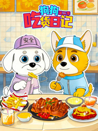 狗狗吃货日记 第2季