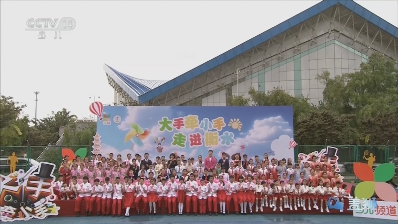 《大手牵小手》 20260119 走进衡水（五）