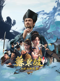 苏东坡与杭州的故事