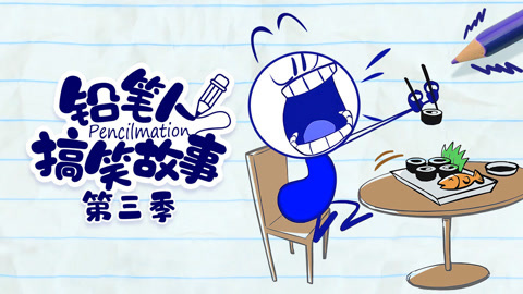 铅笔人搞笑故事第3季