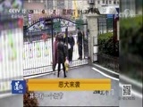 道德观察 《道德观察（日播版）》 20180515 恶犬来袭