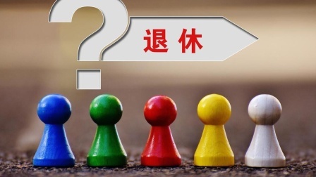 民生要点精选 退休在即，工龄长养老金多，别忘了考虑这三个关键点，了解一下