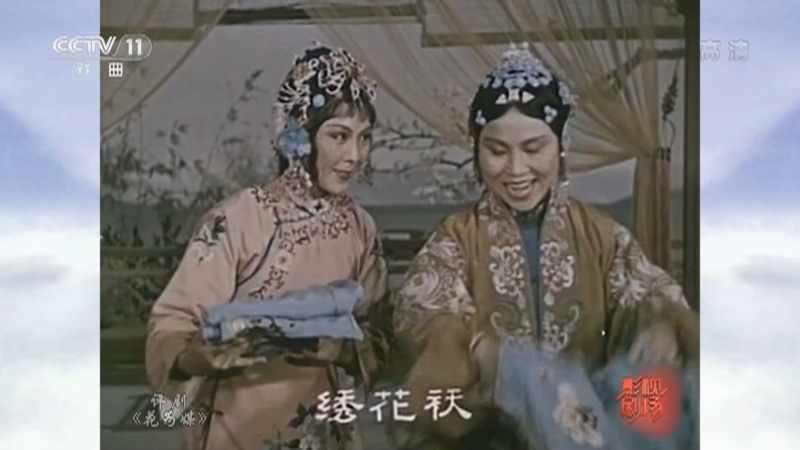 《戏曲影视剧场》 20210710 评剧电影《花为媒》