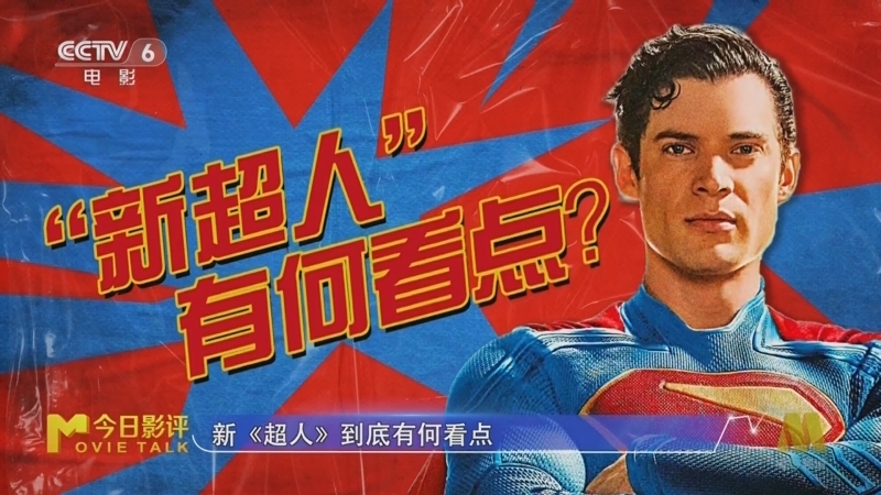 今日影评 《今日影评》 20250710 《超人》